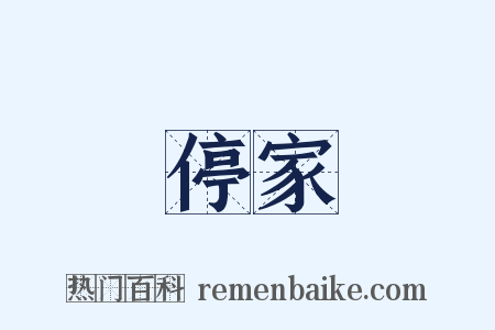 停家是什么意思的图片